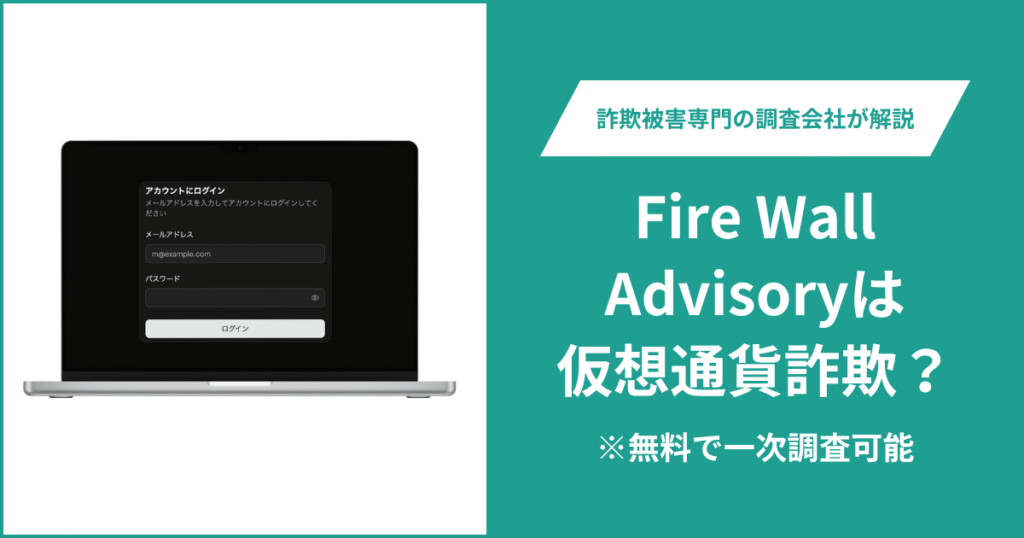 Fire Wall Advisoryは仮想通貨詐欺？気になる口コミ・評判や返金請求の方法を紹介