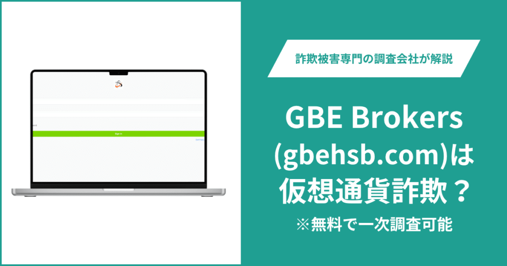 GBE Brokers(gbehsb.com)は詐欺サイト？口コミ・評判や返金の可能性を徹底調査