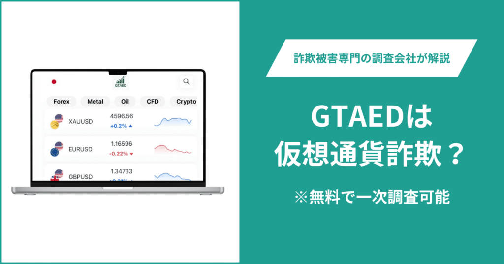 GTAEDは詐欺なのか？口コミ・評判や返金請求の方法を紹介