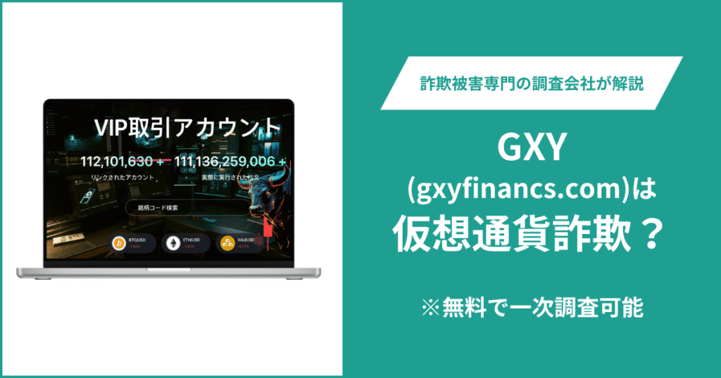 GXY（gxyfinancs.com）は仮想通貨詐欺なのか？口コミ・評判や返金請求の方法を紹介