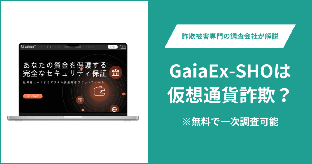 GaiaEx-SHOは仮想通貨詐欺？気になる口コミ・評判や返金請求の方法を紹介