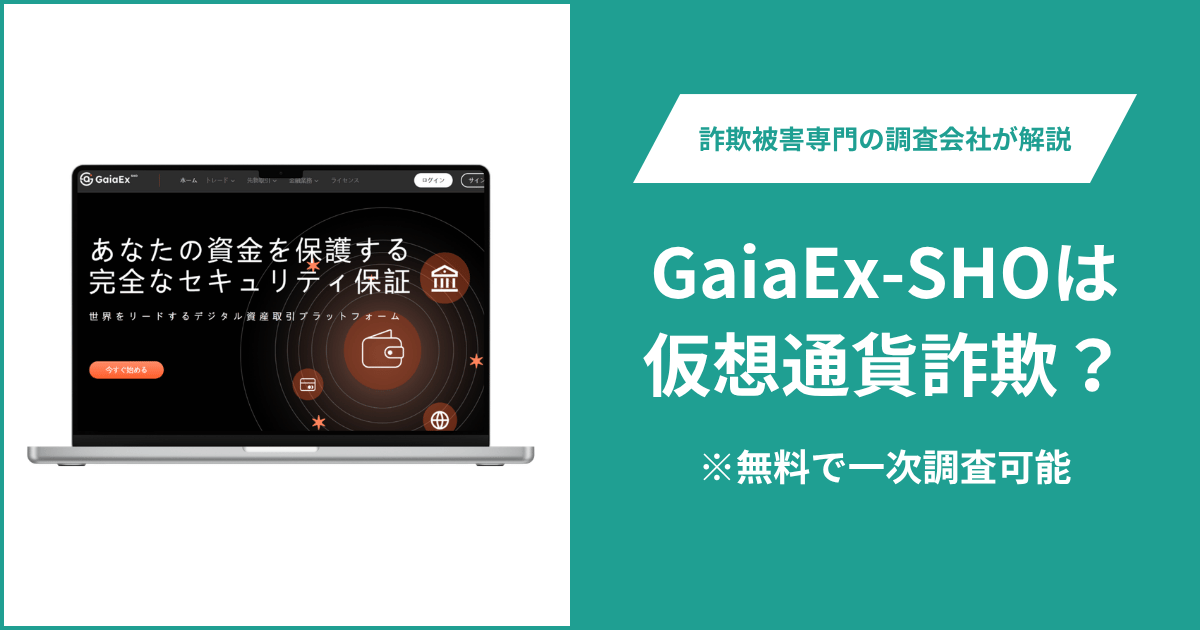 GaiaEx-SHO詐欺の正体は?危険なサイト警告と運営元不明の実態