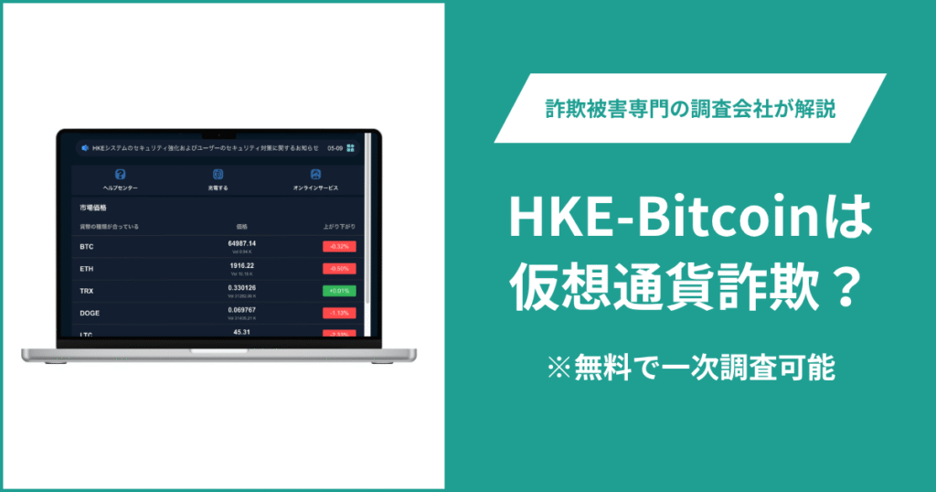 HKE-Bitcoinは仮想通貨詐欺？気になる口コミ・評判や返金請求の方法を紹介