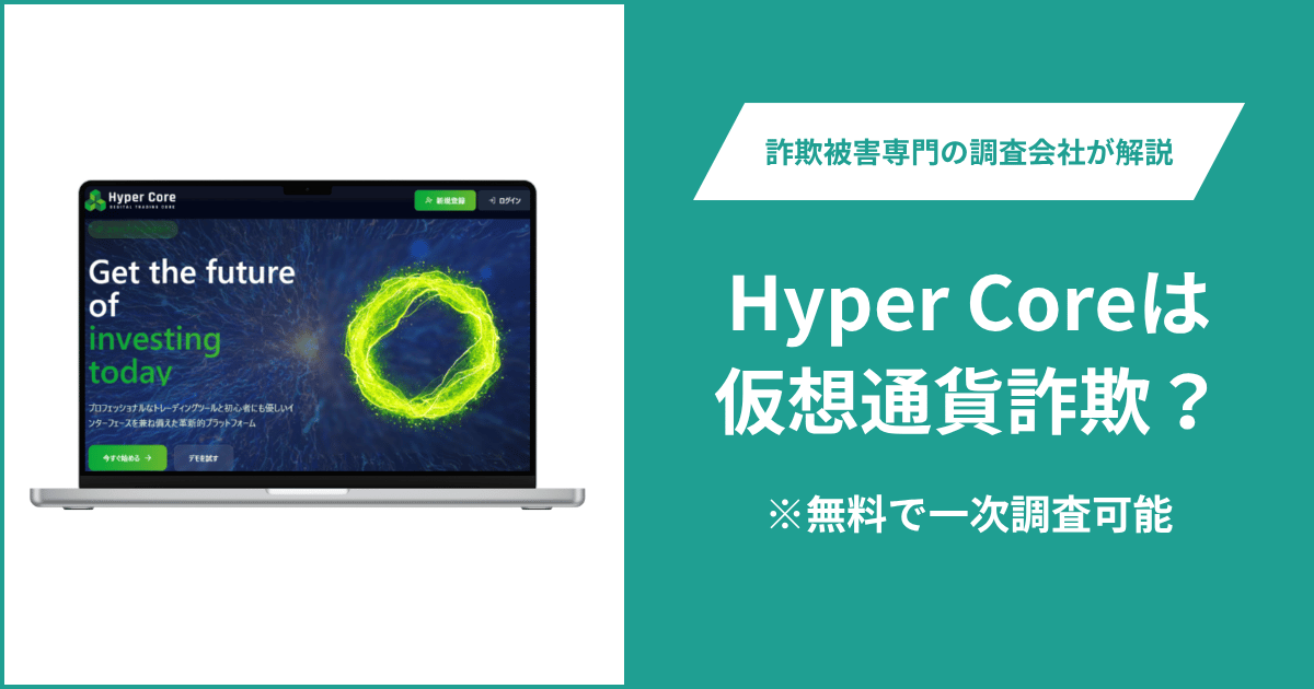 Hyper Core（hyper-core.org）は詐欺？サイト表示不可・ライセンス不明の実態と口コミ・評判や返金請求の流れを紹介