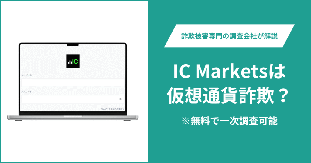 IC Markets(icmarketrac.com)は仮想通貨詐欺？気になる口コミ・評判や返金請求の方法を紹介