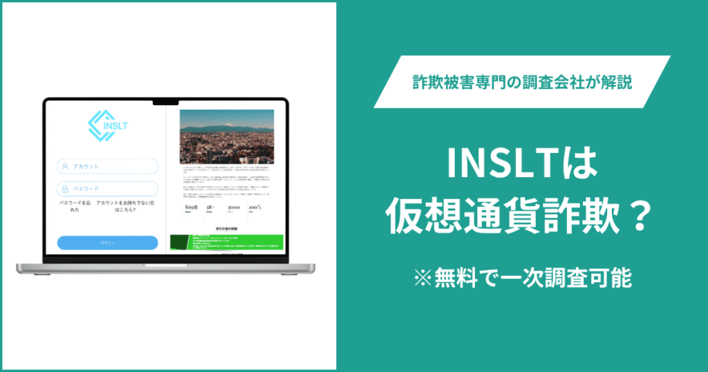 INSLTの口コミ・評判を調査！詐欺の可能性や返金方法を解説