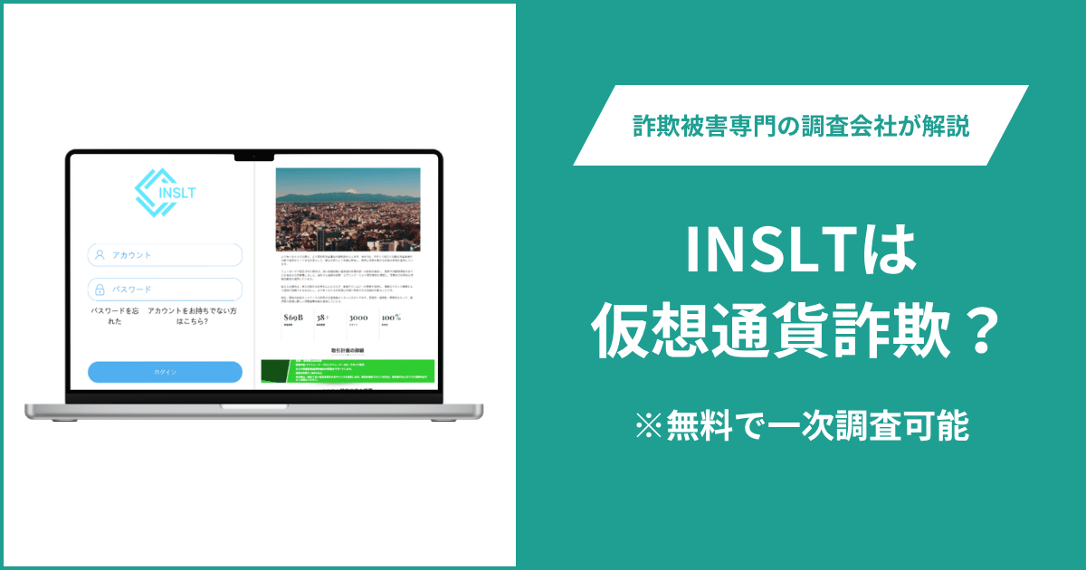 INSLT(inslt-apply.com)は詐欺の可能性?複数サイトと酷似する構成やアクセス不能の実態と口コミ・評判・返金方法