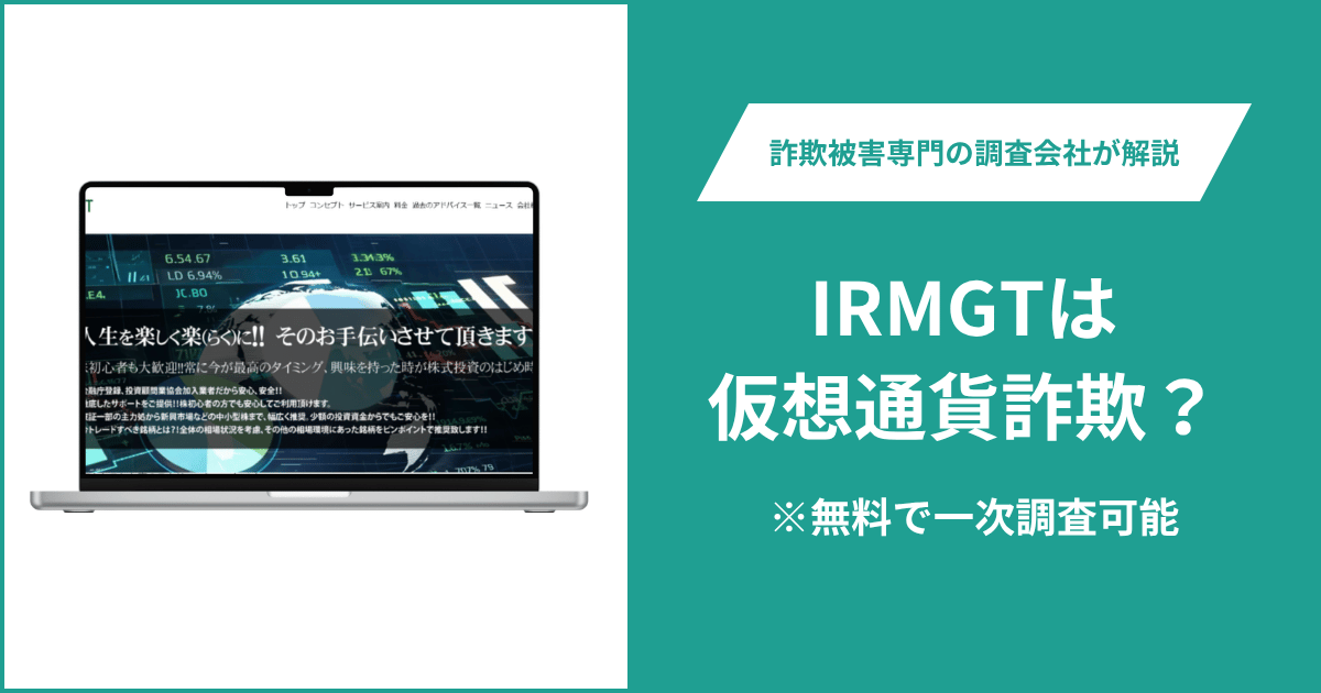 IRMGT（irmgt.jp）は詐欺の可能性？関東財務局の警告やLINEで個人名義口座へ送金させる手口や返金方法を解説