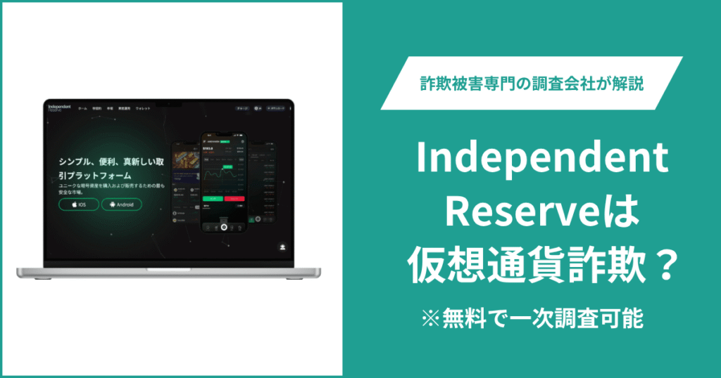 Independent Reserveの口コミ・評判は？詐欺の可能性や返金方法を解説