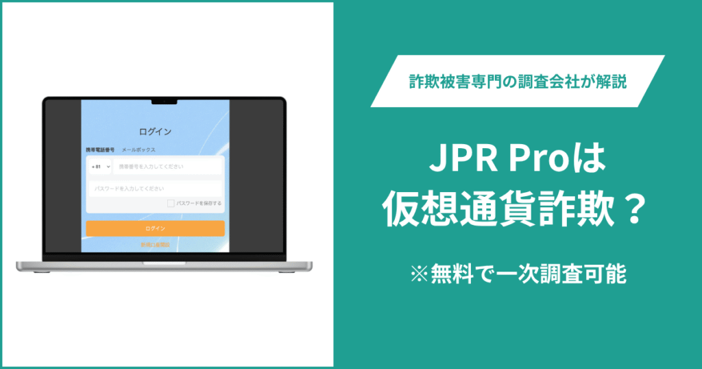 JPR Proは仮想通貨詐欺なのか？口コミ・評判や返金請求の方法を紹介