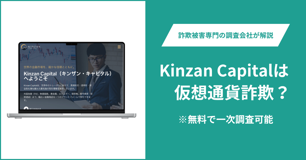 Kinzan Capital（kinzancapital.com）は詐欺か？運営会社と金融ライセンスを確認できず所在地表記も不一致