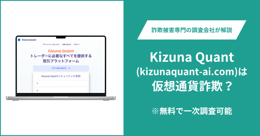 Kizuna Quant（kizunaquant-ai.com）は怪しい？詐欺の可能性や口コミ・評判、返金方法を解説