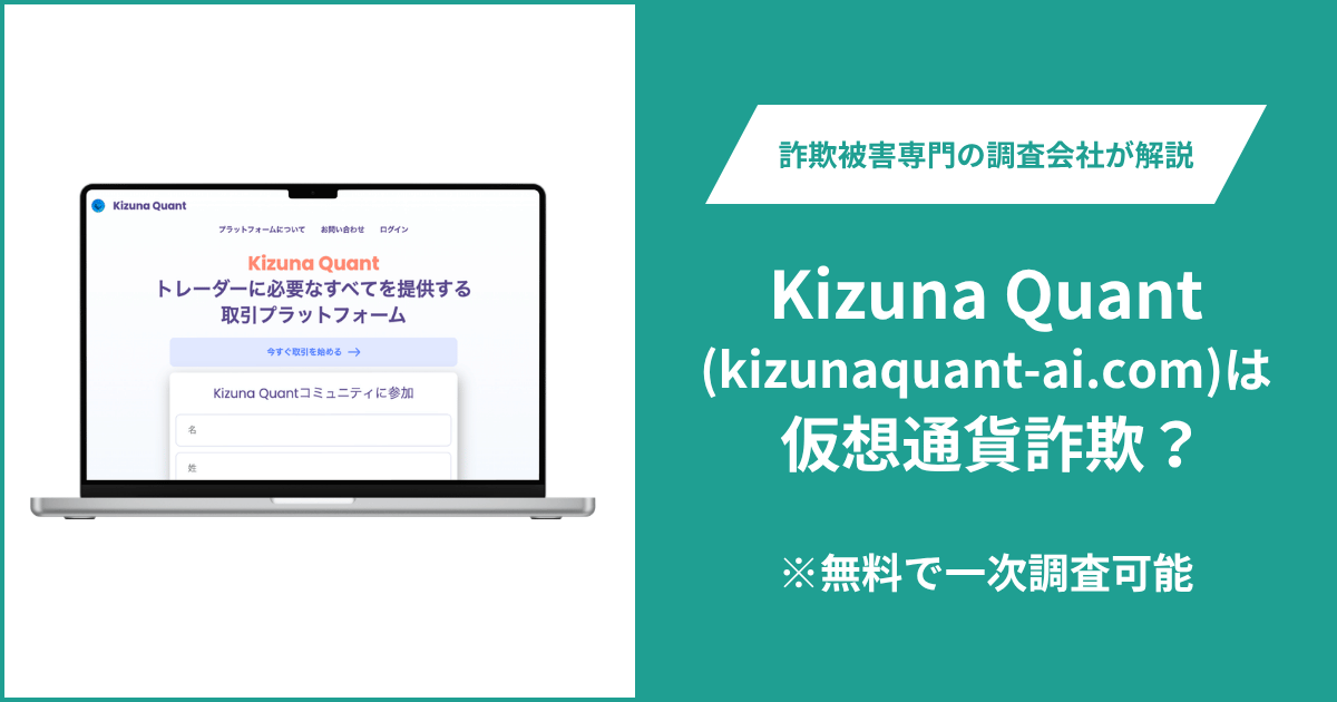 Kizuna Quant（kizunaquant-ai.com）は詐欺？会社名がない利用規約とSNSリンクの行き先