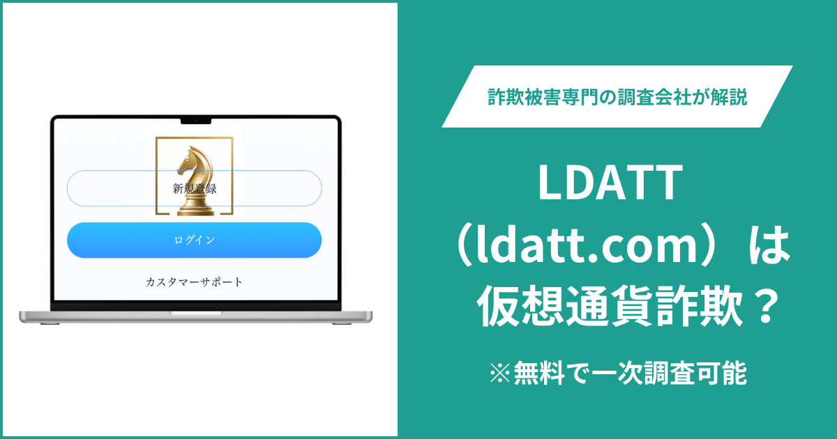 LDATT（ldatt.com）は詐欺か？運営会社とライセンスが不明でログイン中心の構成