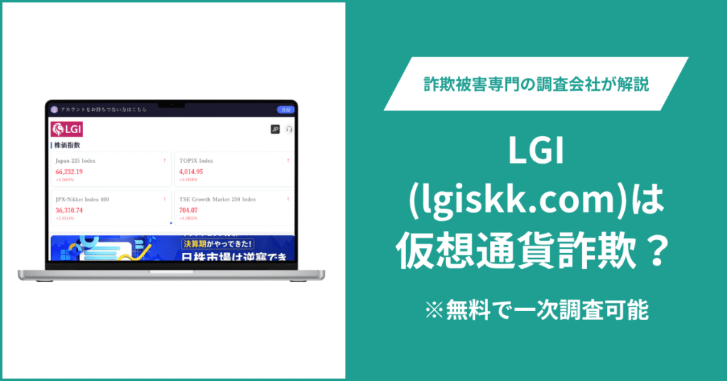 LGI(lgiskk.com)は仮想通貨詐欺？怪しいポイントや口コミ評判・返金の方法を紹介