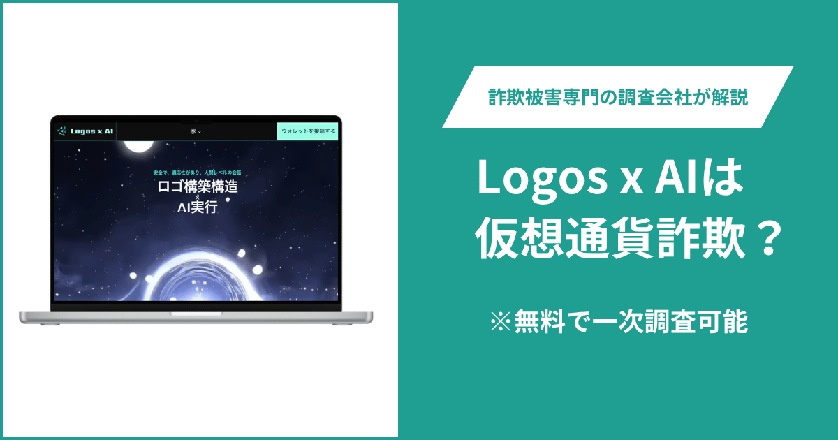 Logos x AI(logosai.markets)は詐欺サイト?AI・Web3をうたい著名企業名を掲載するサイトの実態