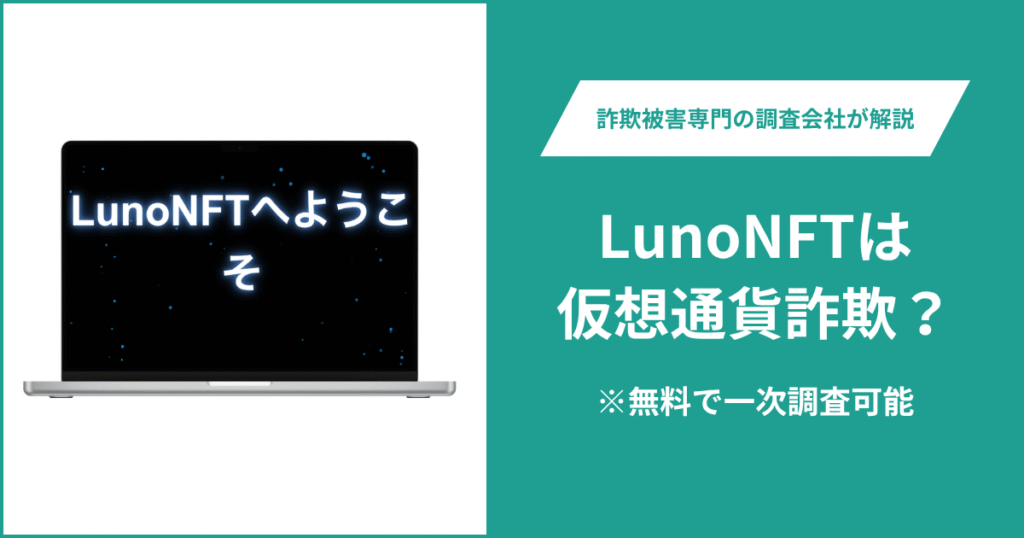 LunoNFTは仮想通貨詐欺の可能性がある？口コミ・評判や返金方法を紹介