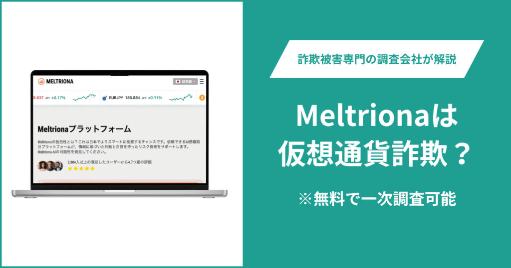 Meltrionaは仮想通貨詐欺の可能性がある？口コミ・評判や返金請求の方法を紹介