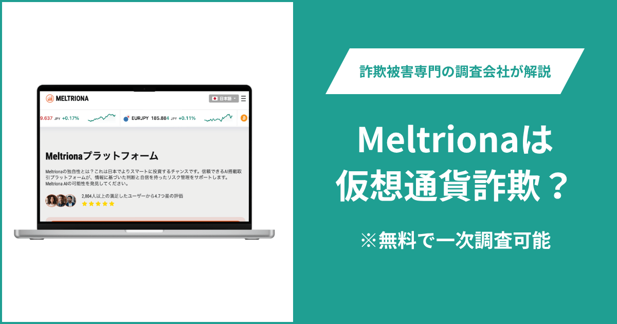 Meltriona（meltriona.org）は仮想通貨詐欺の可能性がある？月25％超をうたう量産型サイトの実態や口コミ・評判と返金請求の方法を紹介