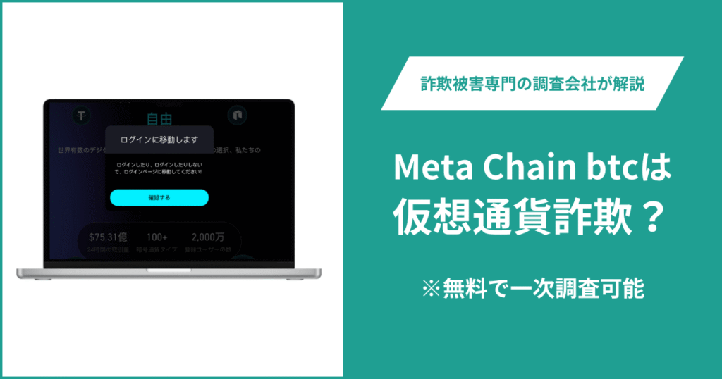 Meta Chain btcは仮想通貨詐欺？気になる口コミ・評判や返金請求の方法を紹介