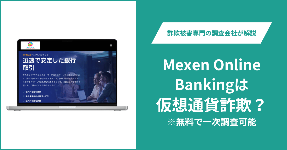 Mexen Online Banking(mexenonline.com)は詐欺サイト?「中央銀行認可」と「認可銀行ではない」の矛盾や口コミ・評判・返金請求の流れを紹介