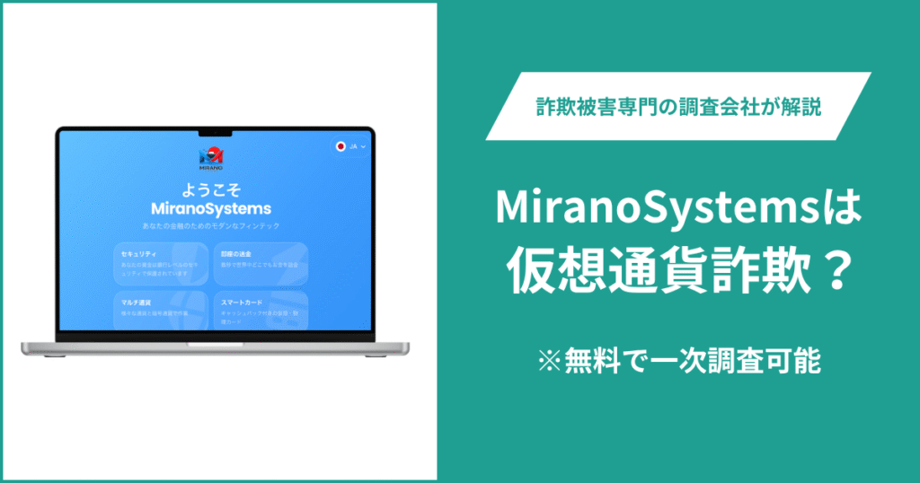 MiranoSystemsの口コミ・評判は?詐欺の可能性や返金方法を解説