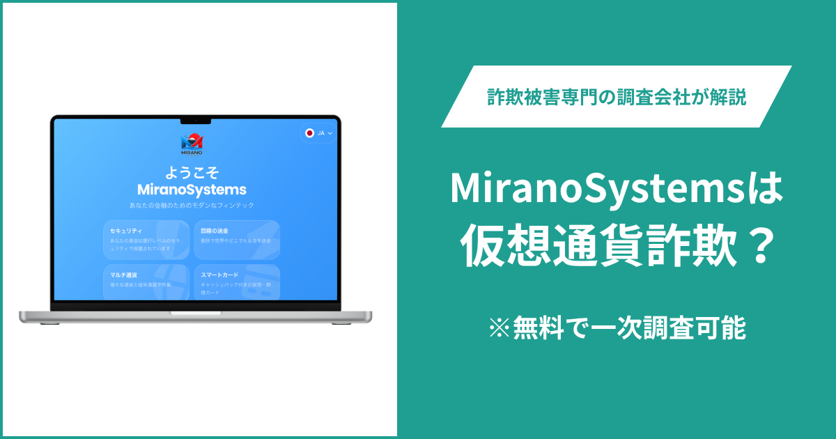 MiranoSystems（miranosystems.com）に詐欺疑惑？ログイン前に運営会社・規約・ライセンスを確認できない