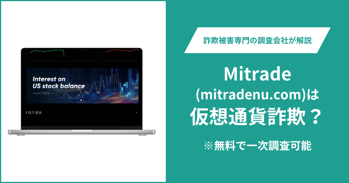 Mitrade（mitradenu.com）に詐欺疑惑？正規サイトとの関係を確認できずライセンス情報も不明