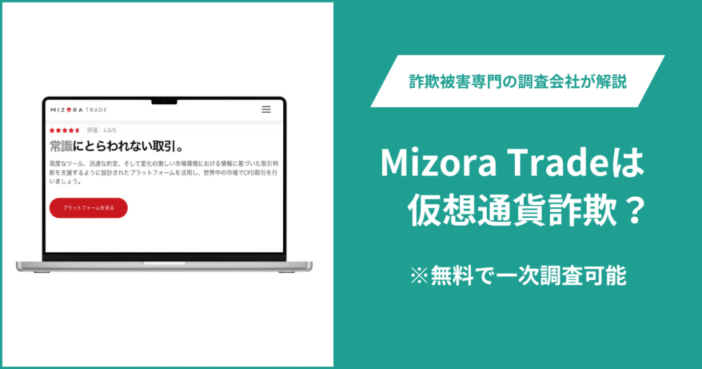 Mizora Tradeの口コミ・評判は？詐欺の可能性や返金方法を解説
