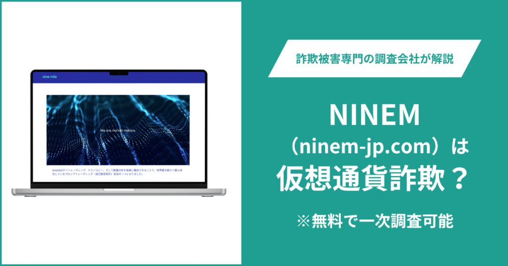 NINEM（ninem-jp.com）は仮想通貨詐欺？口コミ・評判や返金の可能性を徹底調査