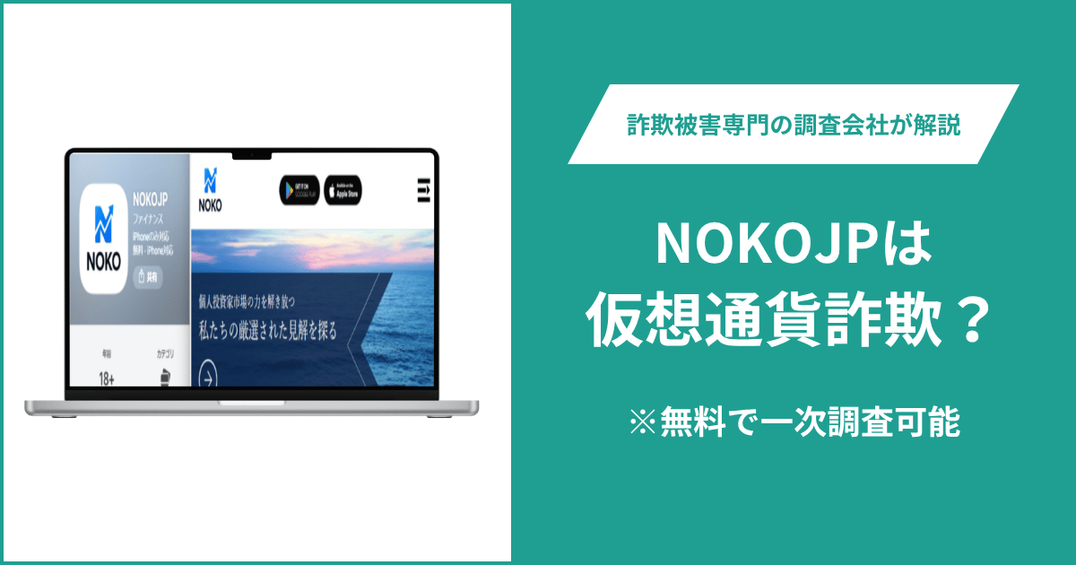 NOKOJPは詐欺の可能性？noko-jp.com・nokojpapp.vipが閲覧できない実態や口コミ・評判・返金方法
