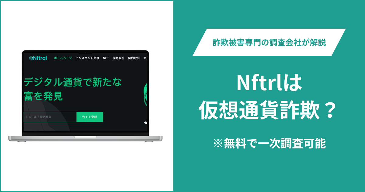Nftrl（nftral.com）は詐欺？別法人名のMSB登録画像やCIONNFTと共通するサイト構成や口コミ・評判・返金請求方法