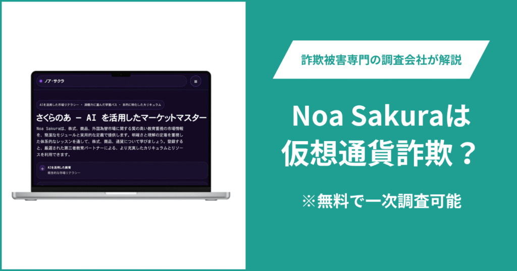 Noa Sakuraは仮想通貨詐欺なのか？口コミ・評判や返金請求の方法を紹介