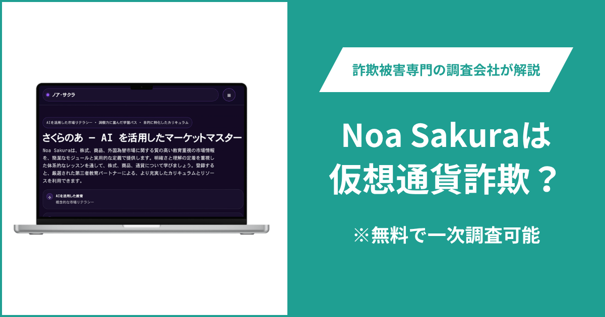 Noa Sakuraの詐欺疑惑とは？登録前に直接問い合わせできず提携教育機関も不明