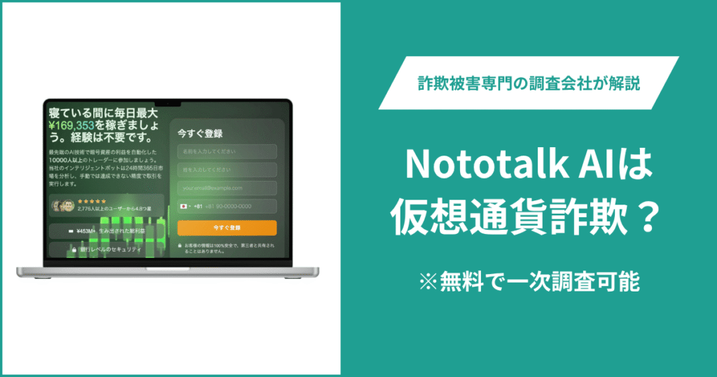 Nototalk AIは仮想通貨詐欺の可能性がある？口コミ・評判や返金方法を紹介