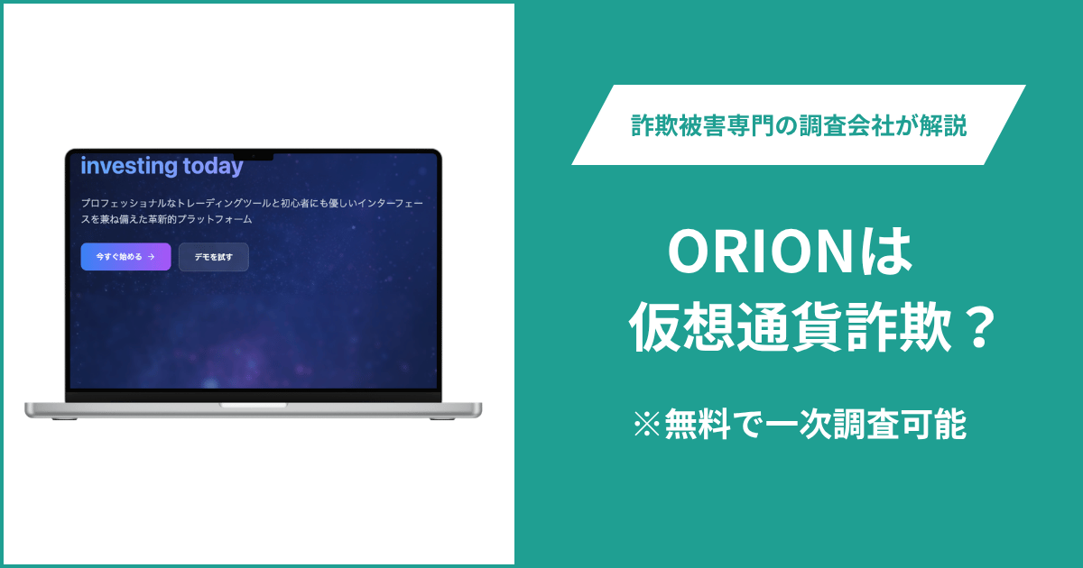 ORION（orion-sv-ex.com）は詐欺か？住所に未修正表記が残り金融ライセンスも確認できない