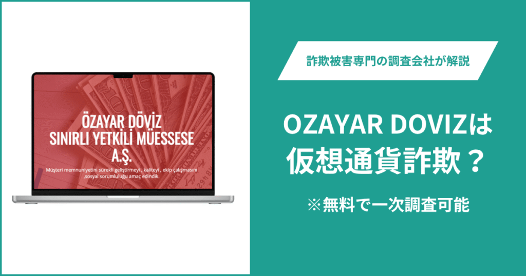 OZAYAR DOVIZは仮想通貨詐欺の可能性がある？口コミ・評判や返金方法を紹介