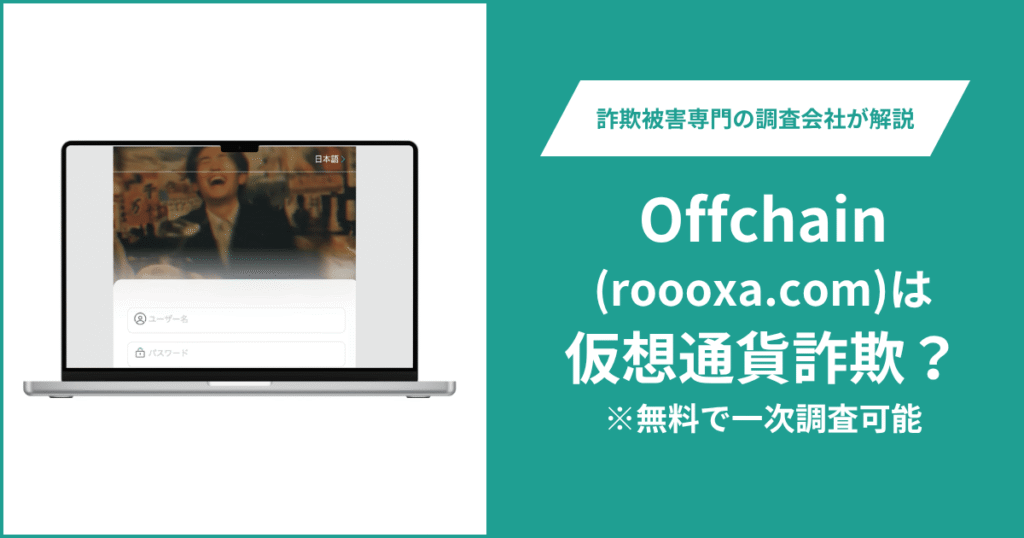 Offchain（roooxa.com）は怪しい？詐欺の可能性や口コミ・評判、返金方法を解説