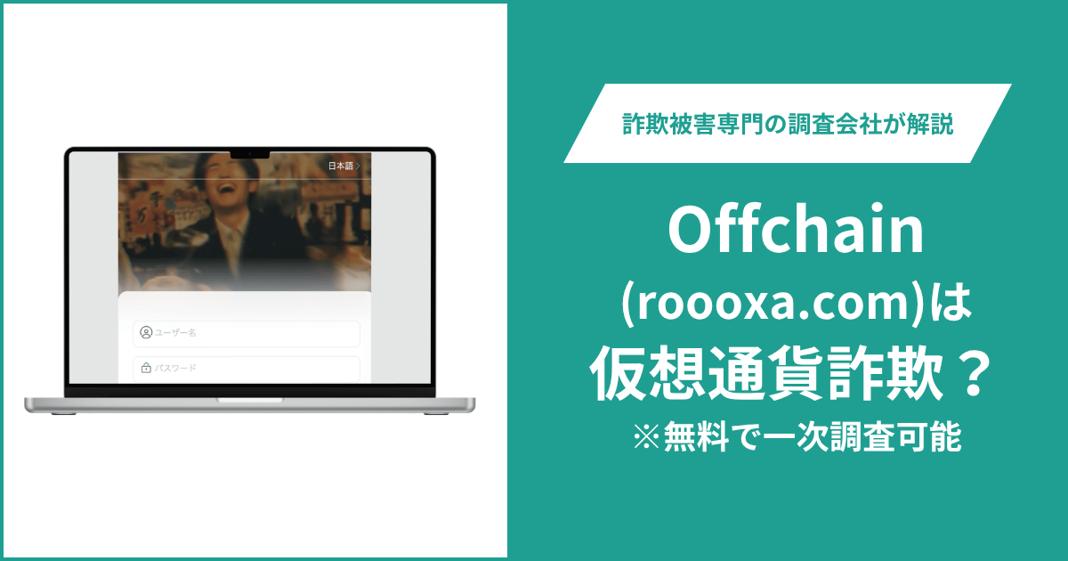 Offchain（offchain.roooxa.com）は怪しい？Offchain Labsを記載した利用規約と正規サイトとの関係や口コミ・評判
