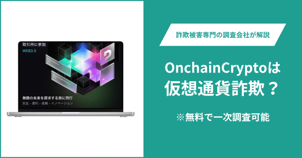 OnchainCryptoは仮想通貨詐欺?口コミ・評判や返金請求の方法を紹介