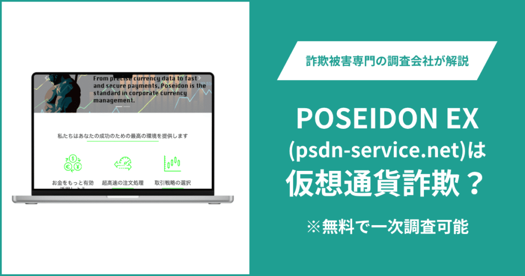 POSEIDON EX(psdn-service.net)は仮想通貨詐欺？利用者からの評判・口コミ・返金の方法を解説