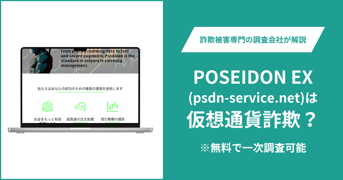 POSEIDON EX（psdn-service.net）はFX詐欺？VFSC表記に番号がない不審点を調査