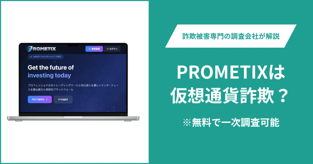 PROMETIXは仮想通貨詐欺？口コミ・評判や返金請求の方法をチェック！