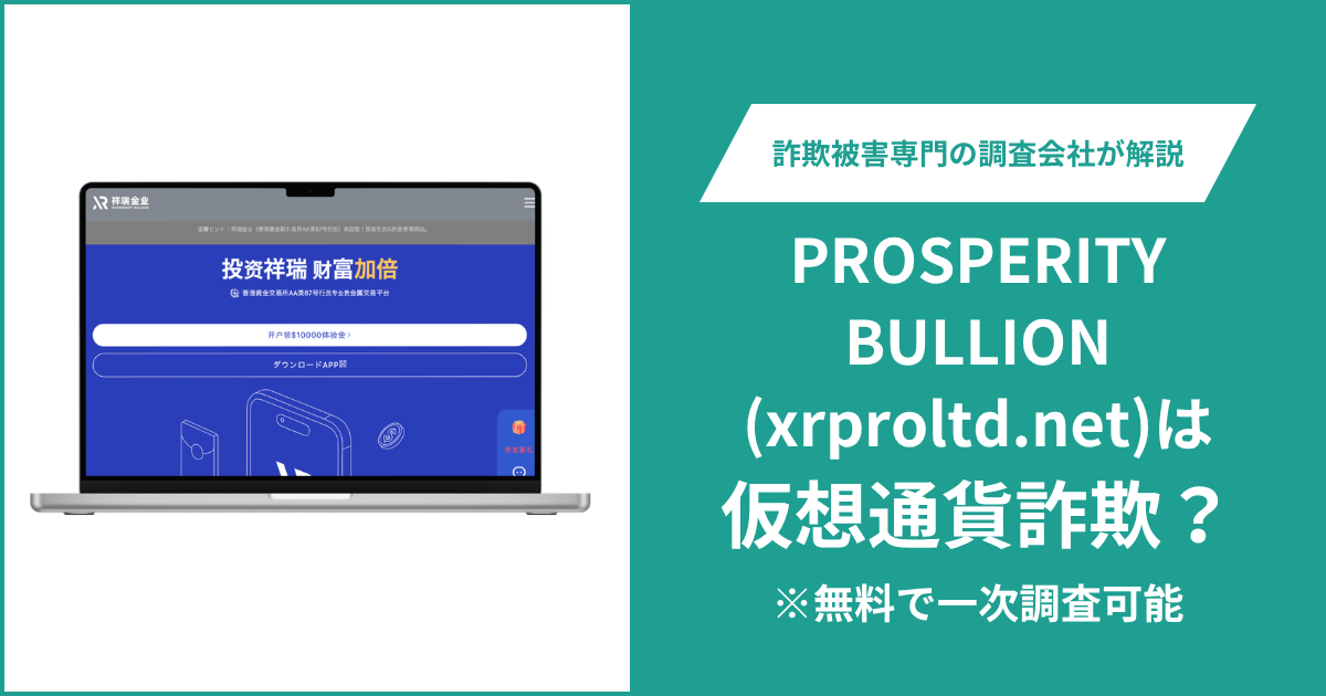 PROSPERITY BULLION（xrproltd.net）に詐欺疑惑？香港の所在地が曖昧でライセンスも不明