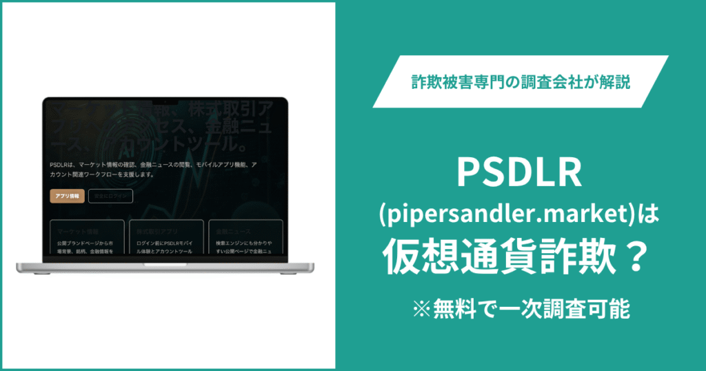 PSDLR（pipersandler.market）は仮想通貨詐欺サイト？口コミ・評判や返金方法を徹底解説