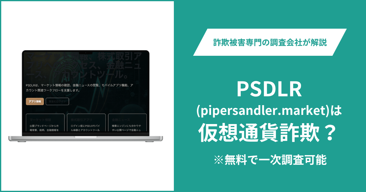 PSDLR（pipersandler.market）は詐欺サイト？実在するPiper Sandlerと酷似したドメインの実態や口コミ・評判・返金方法を徹底解説