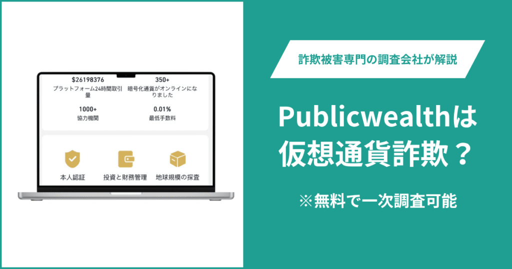 Publicwealthは詐欺なのか？口コミ・評判や返金請求の方法を紹介