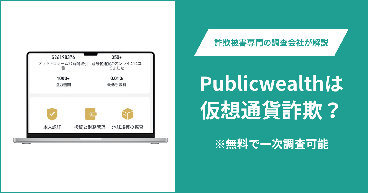 Publicwealth（m.publicwealthex.com）は詐欺なのか？Error 522で接続不能・運営会社不明の取引所の口コミ・評判