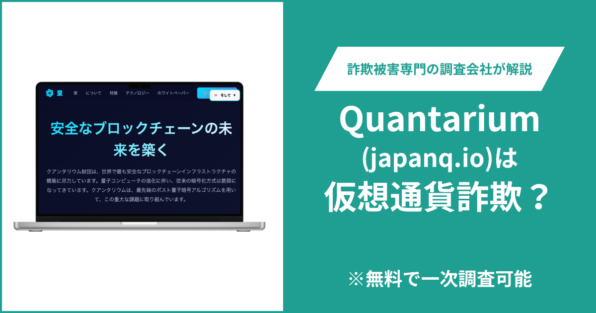 Quantarium（japanq.io）は詐欺サイト？ホワイトペーパーが閲覧できない実態や口コミ・評判や返金方法