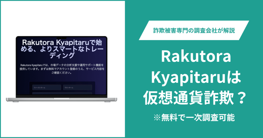 Rakutora Kyapitaruは仮想通貨詐欺？口コミや評判は？返金請求の方法を紹介